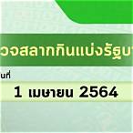 หวย 1 พฤษภาคม 2564